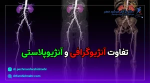 تفاوت آنژیوگرافی و آنژیوپلاستی چیست؟ [دکتر پژمان فرشیدمهر]